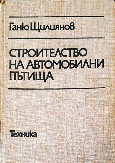 Строителство на автомобилни пътища