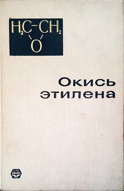 Окись этилена
