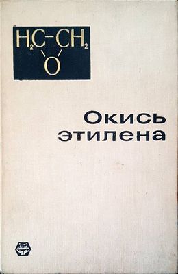 Окись этилена