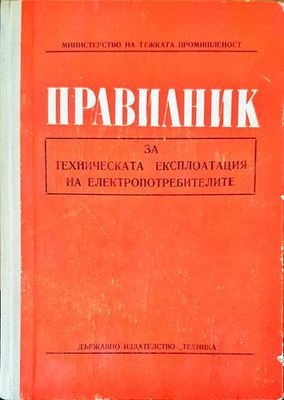 Правилник за техническата експлотация на електропотребителите
