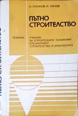 Пътно строителство