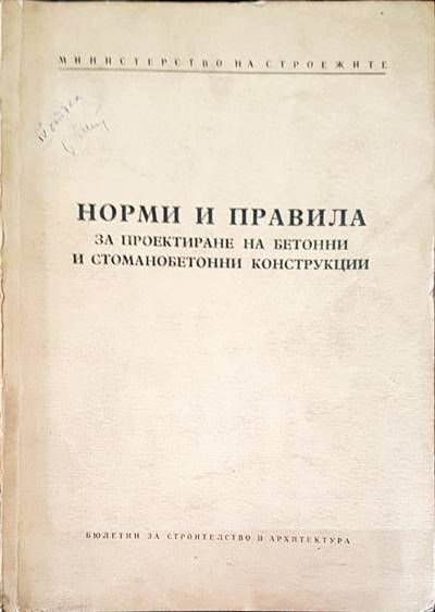 Норми и правила за проектиране на бетонни и стоманобетонни конструкции
