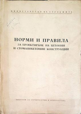 Норми и правила за проектиране на бетонни и стоманобетонни конструкции