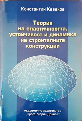Теория на еластичността, устойчивост и динамика на строителните конструкции