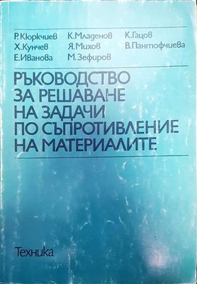 Ръководство за решаване на задачи по съпротивление на материалите