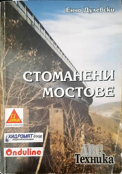 Стоманени мостове Стоманени мостове