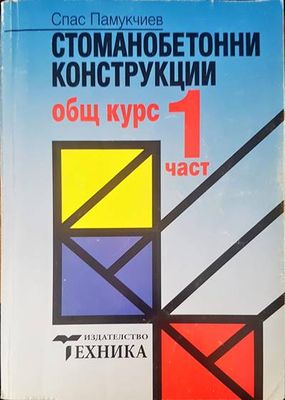 Стоманобетонни конструкции. Част 1: Общ курс
