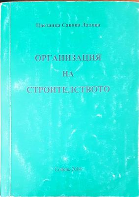 Организация на строителството