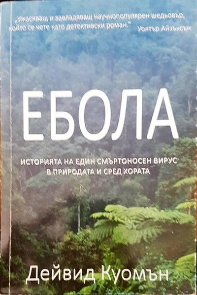 Ебола Ебола