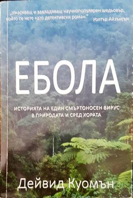 Ебола Ебола