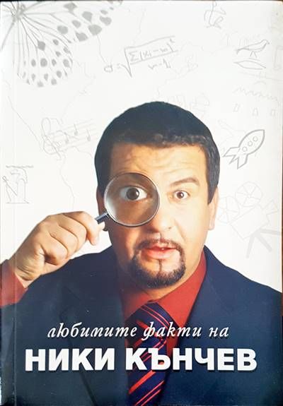 Любимите факти на Ники Кънчев