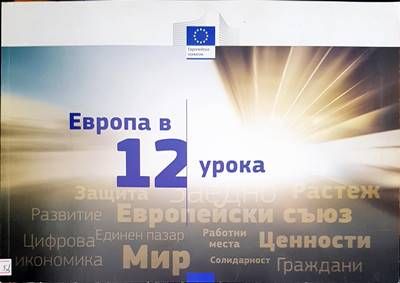Европа в 12 урока