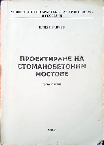 Проектиране на стоманобетонни мостове