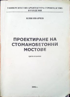 Проектиране на стоманобетонни мостове