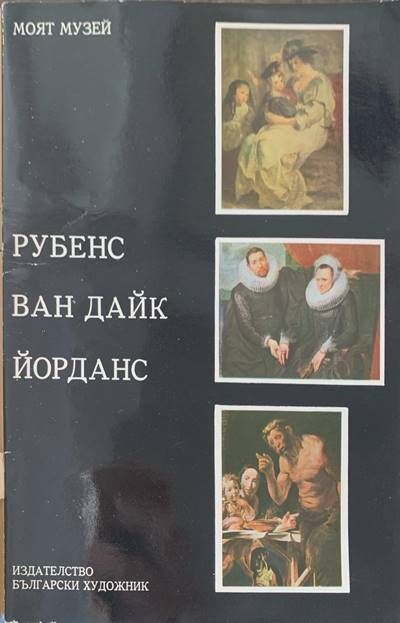 Рубенс, Ван Дайк, Йорданс