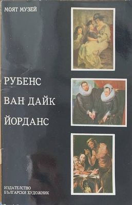 Рубенс, Ван Дайк, Йорданс
