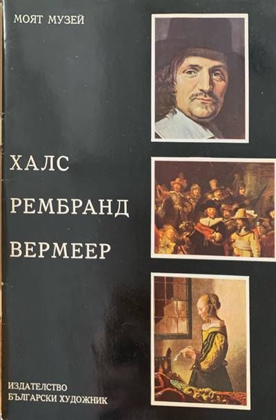 Халс, Рембранд, Вермеер