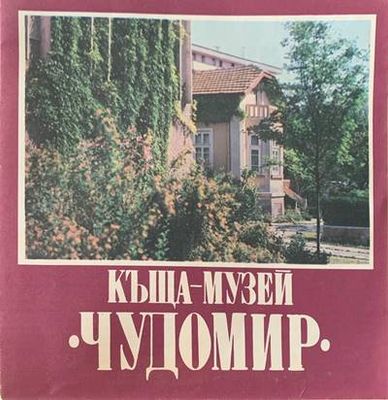 Къща-Музей