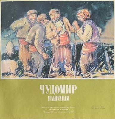 Нашенци