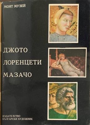 Джото, лоренети, мазочи