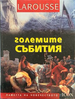 Големите събития