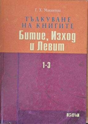 Тълкуване на книгите Битие, Изход и Левит 1-3