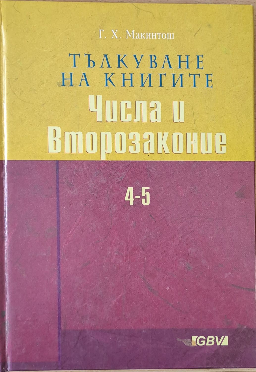 Тълкуване на книгите Числа и Второзаконие 4-5