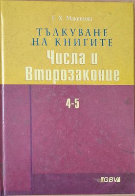 Тълкуване на книгите Числа и Второзаконие 4-5