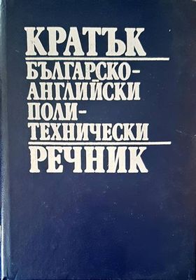 Кратък българско-английски политехнически речник