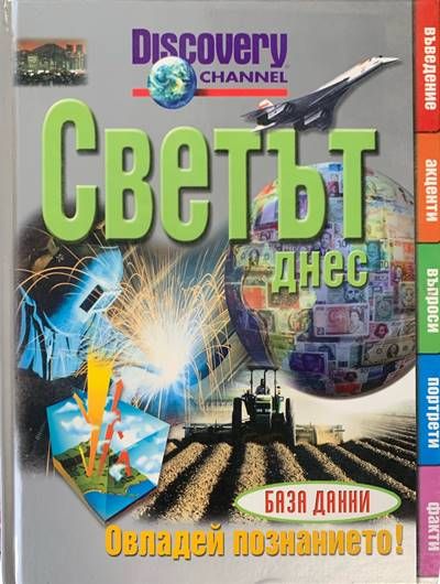 Светът днес