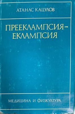 Прееклампсия-еклампсия