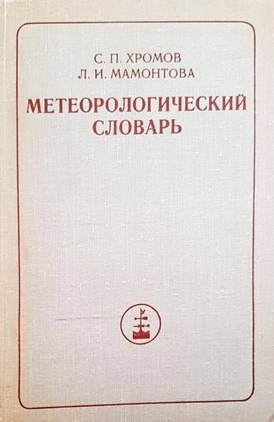Метарологический словарь