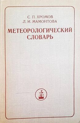 Метарологический словарь