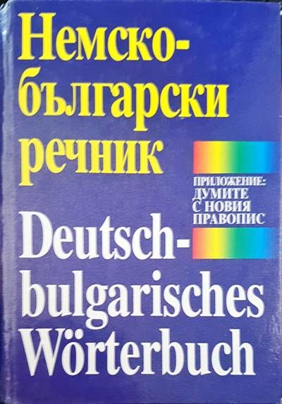 Немско-български речник