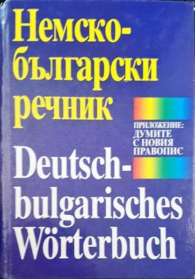 Немско-български речник