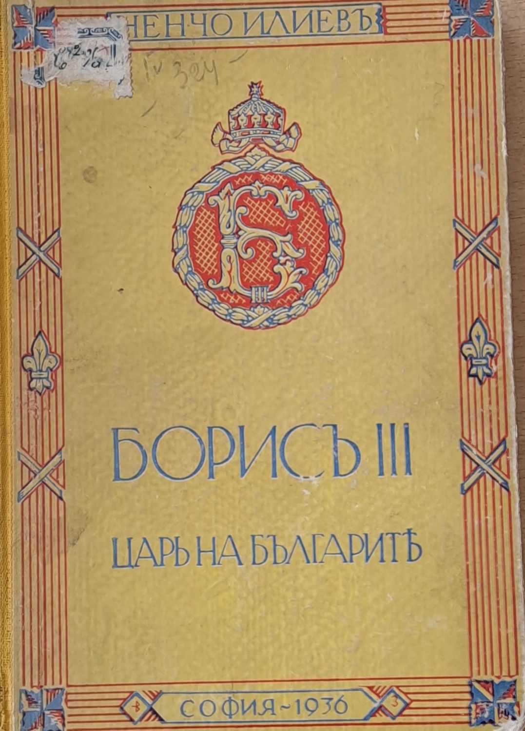 Борисъ ІІІ - Царь на българите