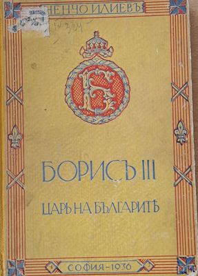 Борисъ ІІІ - Царь на българите