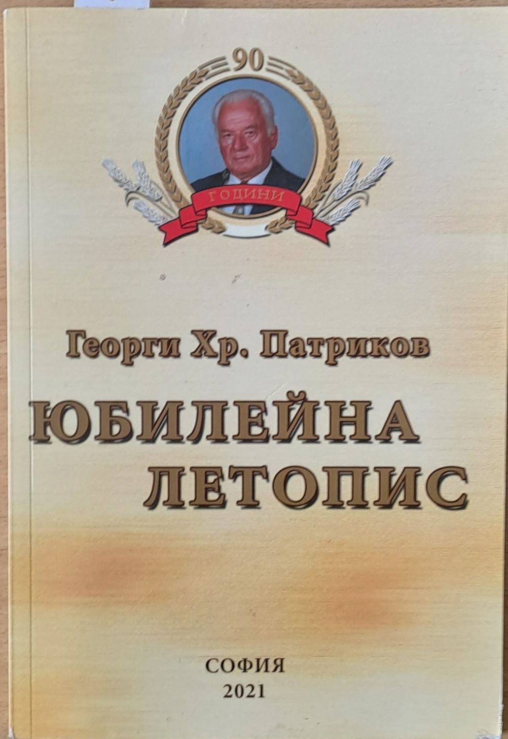 Юбилейна летопис