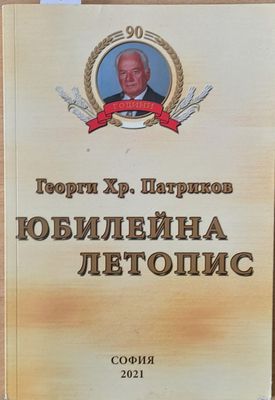 Юбилейна летопис
