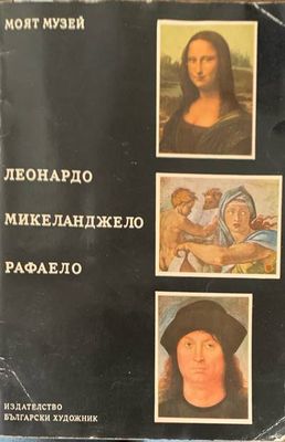 Леонардо. Микеланджело. Рафаело