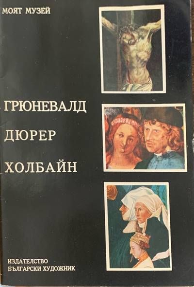 Грюневалд, Дюрер, Холбайн