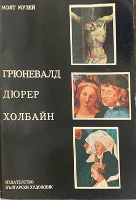 Грюневалд, Дюрер, Холбайн