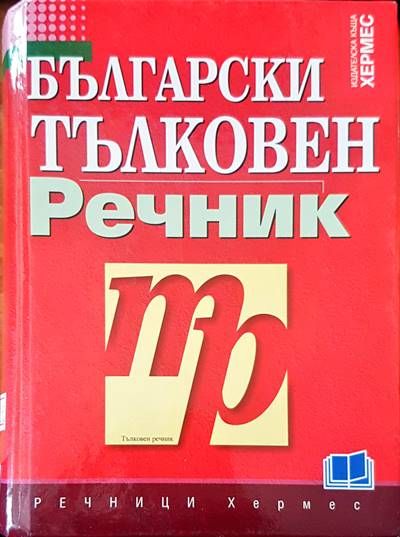 Български тълковен речник