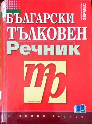 Български тълковен речник