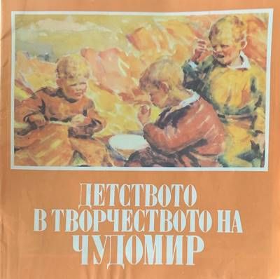 Детството в творчеството на чудомир