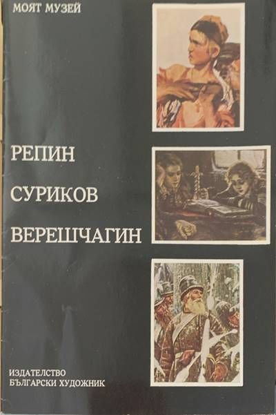 Репин, Суриков, Верешчагин