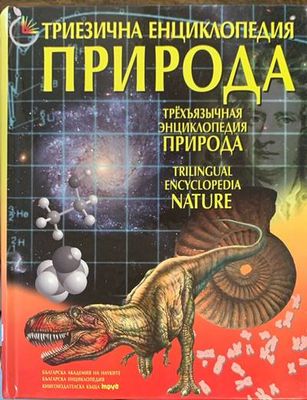 Триезична енциклопедия. Природа