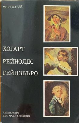 Хогарт, Рейнолдс, Гейнзбъро
