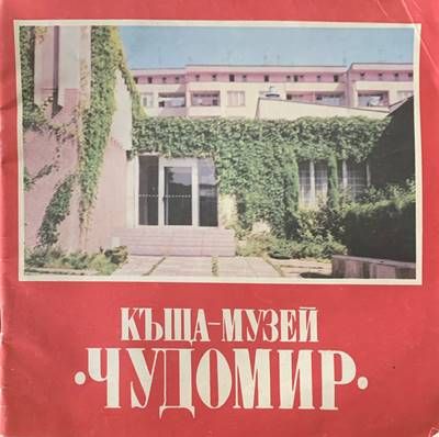 Къща-Музей