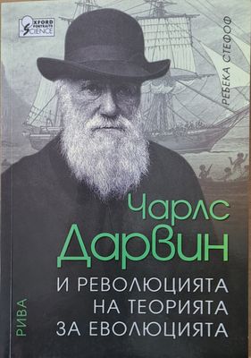 Чарлс Дарвин и революцията на теорията за еволюцията